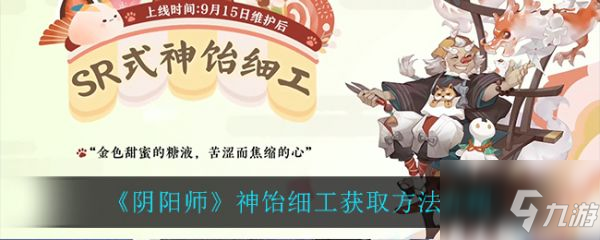 阴阳师神饴细工获取方法 具体介绍_阴阳师手游