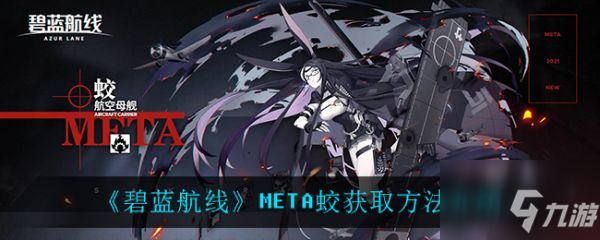 碧蓝航线META蛟怎么获取 META蛟获取方法介绍_碧蓝航线