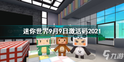 《迷你世界》2021年9月激活码大全 9月9日激活码2021_迷你世界