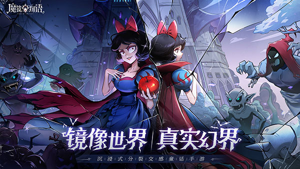 《魔镜物语》9月10日正式首发！现已开启预下载_魔镜物语