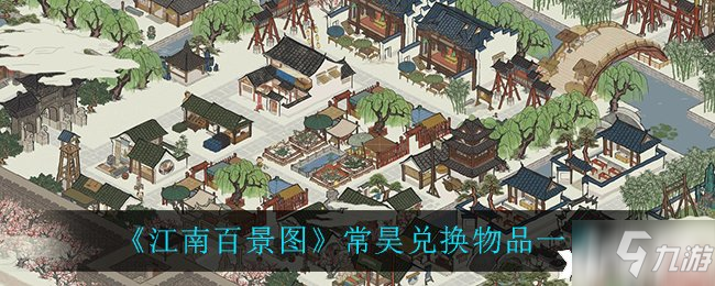 《江南百景图》常昊兑换物品一览_江南百景图