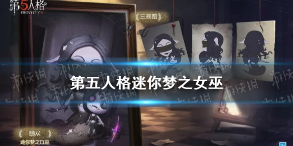 《第五人格》迷你梦之女巫多少钱 迷你梦之女巫介绍_第五人格