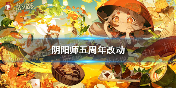 《阴阳师》五周年调整公告 五周年改动内容_阴阳师手游