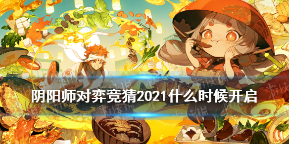 《阴阳师》五周年最新增加对弈竞猜活动 对弈竞猜2021几时开启_阴阳师手游