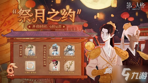 《第五人格》祭月之约活动_第五人格