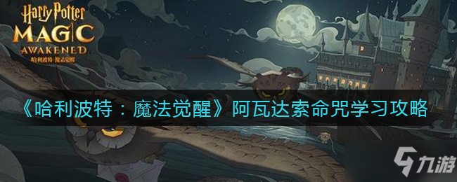 《哈利波特：魔法觉醒》阿瓦达索命咒学习方法分享_哈利波特魔法觉醒