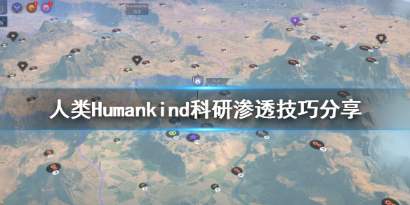 人类Humankind科研渗透是什么 人类Humankind科研渗透技巧