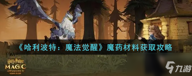 《哈利波特：魔法觉醒》魔药材料怎么获得_哈利波特魔法觉醒