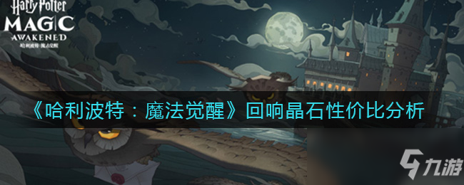 《哈利波特：魔法觉醒》回响晶石性价比分析_哈利波特魔法觉醒