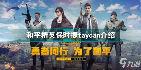 《和平精英》保时捷taycan上线时间及多少钱 保时捷taycan一览_和平精英