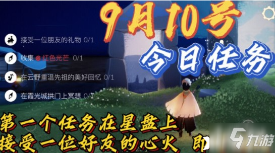 光遇2021年9月10日每日任务怎么玩 每日任务完成攻略_光遇