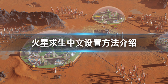 火星求生怎么调中文 火星求生中文设置方法介绍