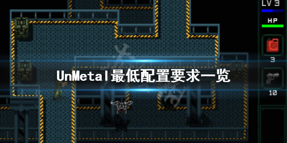 UnMetal配置要求高吗 UnMetal最低配置要求一览