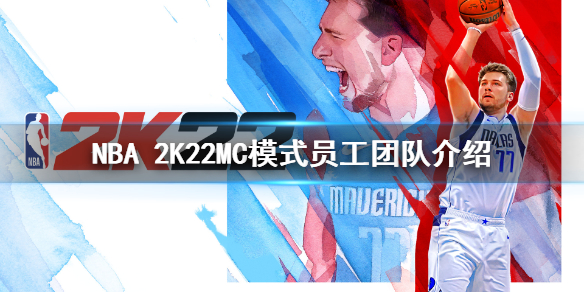 NBA 2K22MC模式员工团队有哪些 NBA 2K22MC模式员工团队介绍