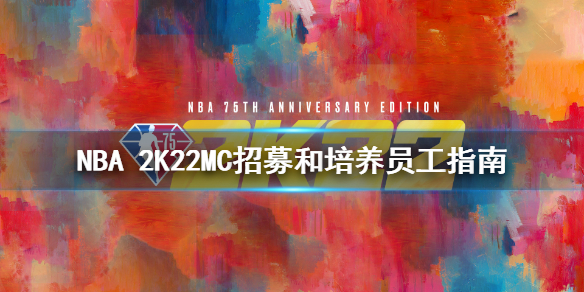 NBA 2K22MC模式怎么招募员工 NBA 2K22MC招募和培养员工指南