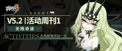 崩坏三9月23日5.2版本更新:噬界之蛇/午夜苦艾/女武神的餐厅/五周年庆