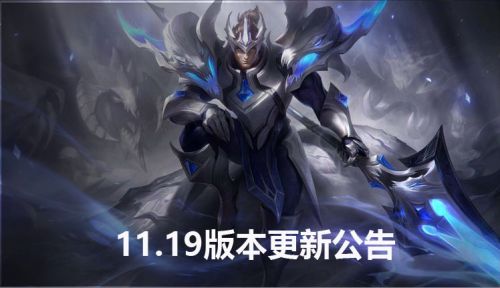 LOL11.19版本更新内容 LOL9月23日11.19版本更新公告