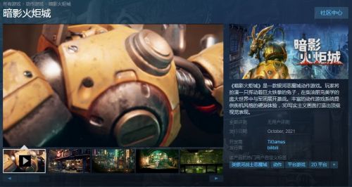 国产柴油朋克游戏：《暗影火炬城》PC版Steam10月发售