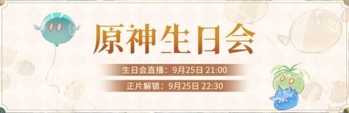 原神1周年活动:一周年生日会直播9月25日开启,签到送40原石