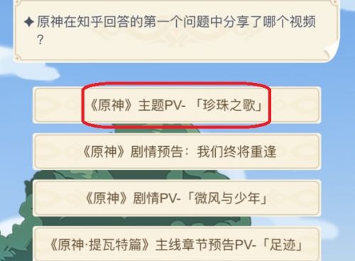 原神在知乎回答的第一个问题中分享了哪个视频?周年20问知乎答题答案