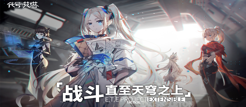 B站《代号艾塔》3D机甲少女新作开启预约！战斗，直至天穹之上[视频][多图] - 游戏资讯 - 游戏盒子下载站