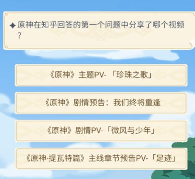 原神在知乎回答的第一个问题中分享了哪个视频？在知乎回答的第一个问题答案分享[多图]