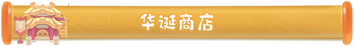 梦幻西游网页版盛世华诞活动玩法攻略完整版[多图] 