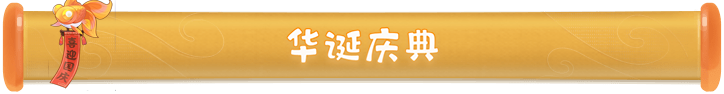 梦幻西游网页版盛世华诞活动玩法攻略完整版[多图] 