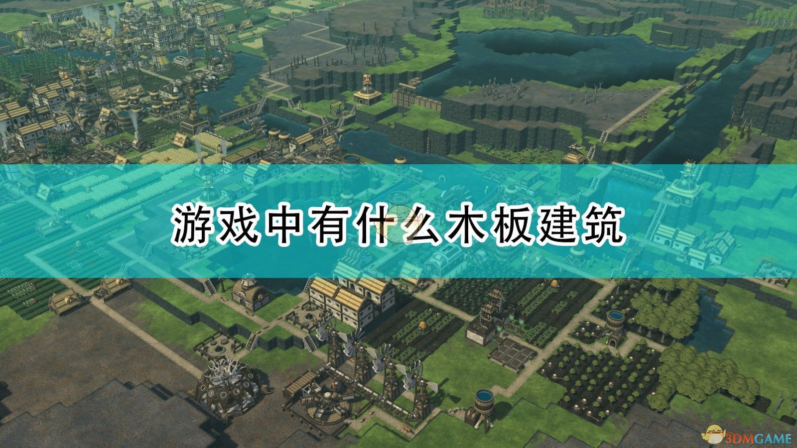 Timberborn游戏中有什么木板建筑_游戏木板建筑介绍