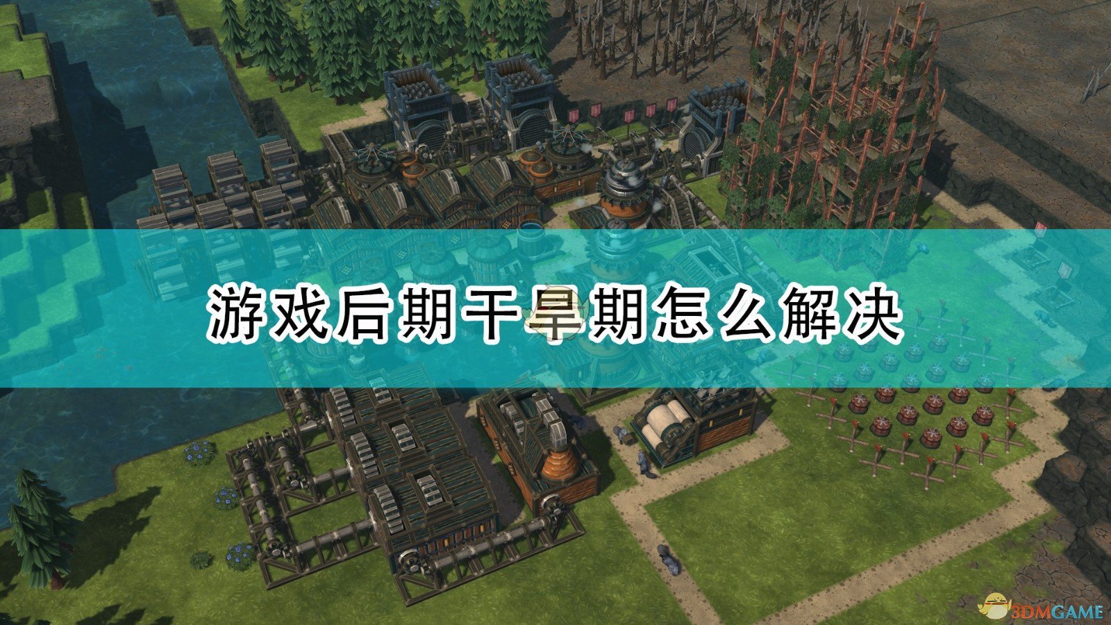 Timberborn游戏后期干旱期怎么解决_游戏后期干旱期解决方法介绍