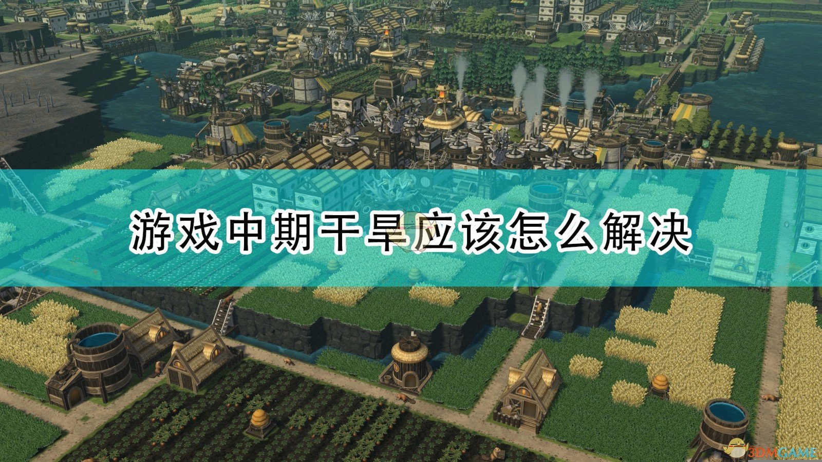 Timberborn中期干旱应该怎么解决_木架中期干旱期解决方法介绍