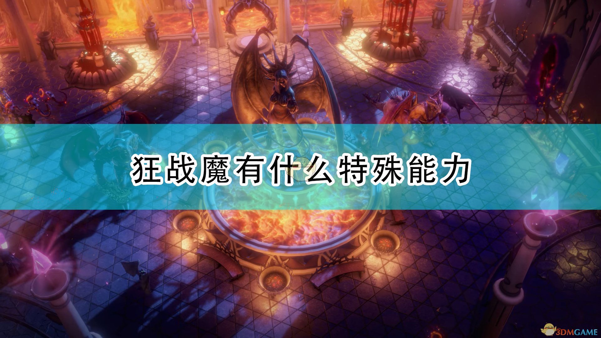 开拓者正义之怒狂战魔有什么特殊能力_狂战魔有什么背景