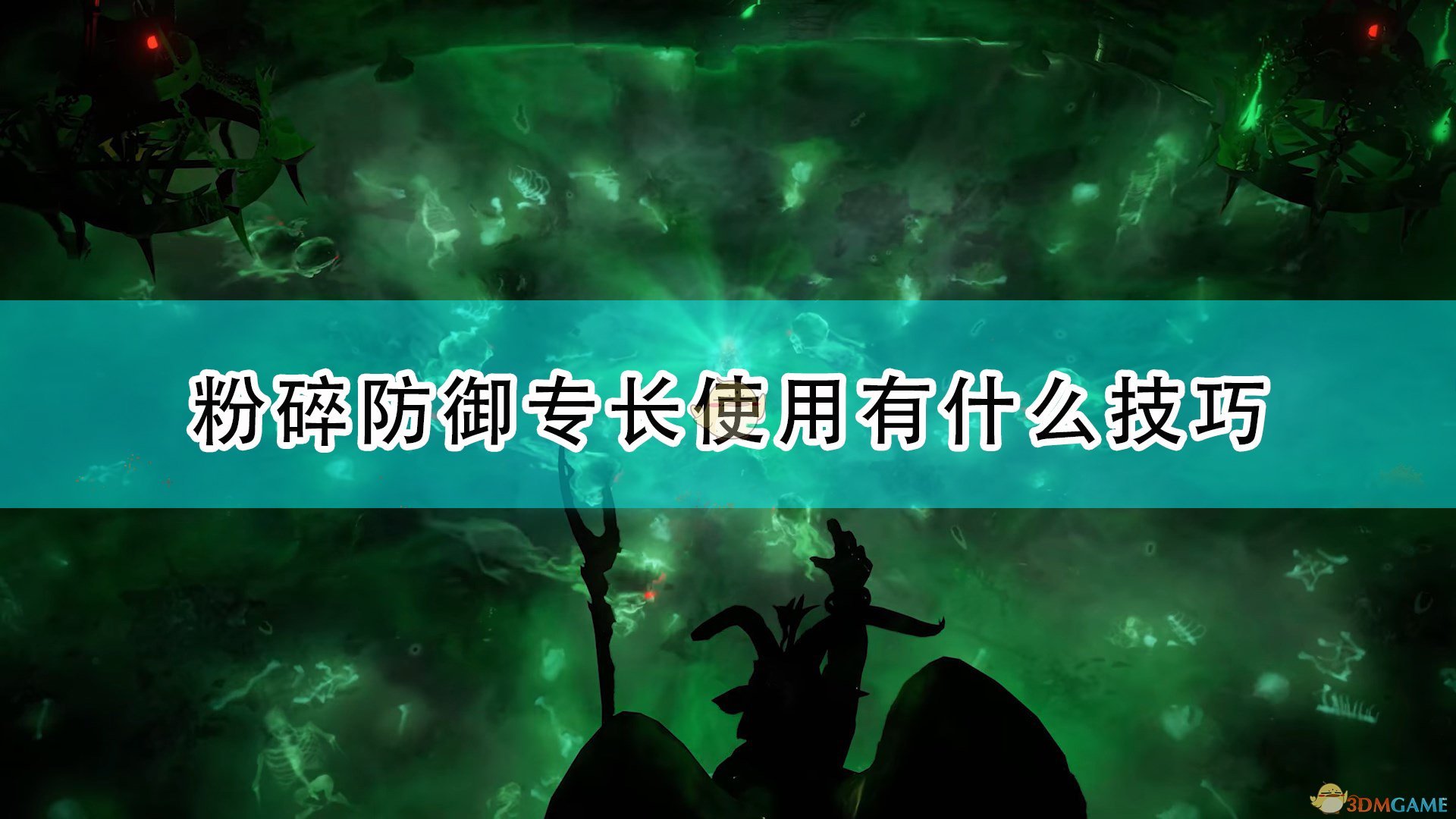 开拓者正义之怒粉碎防御专长使用有什么技巧_粉碎防御专长使用技巧分享