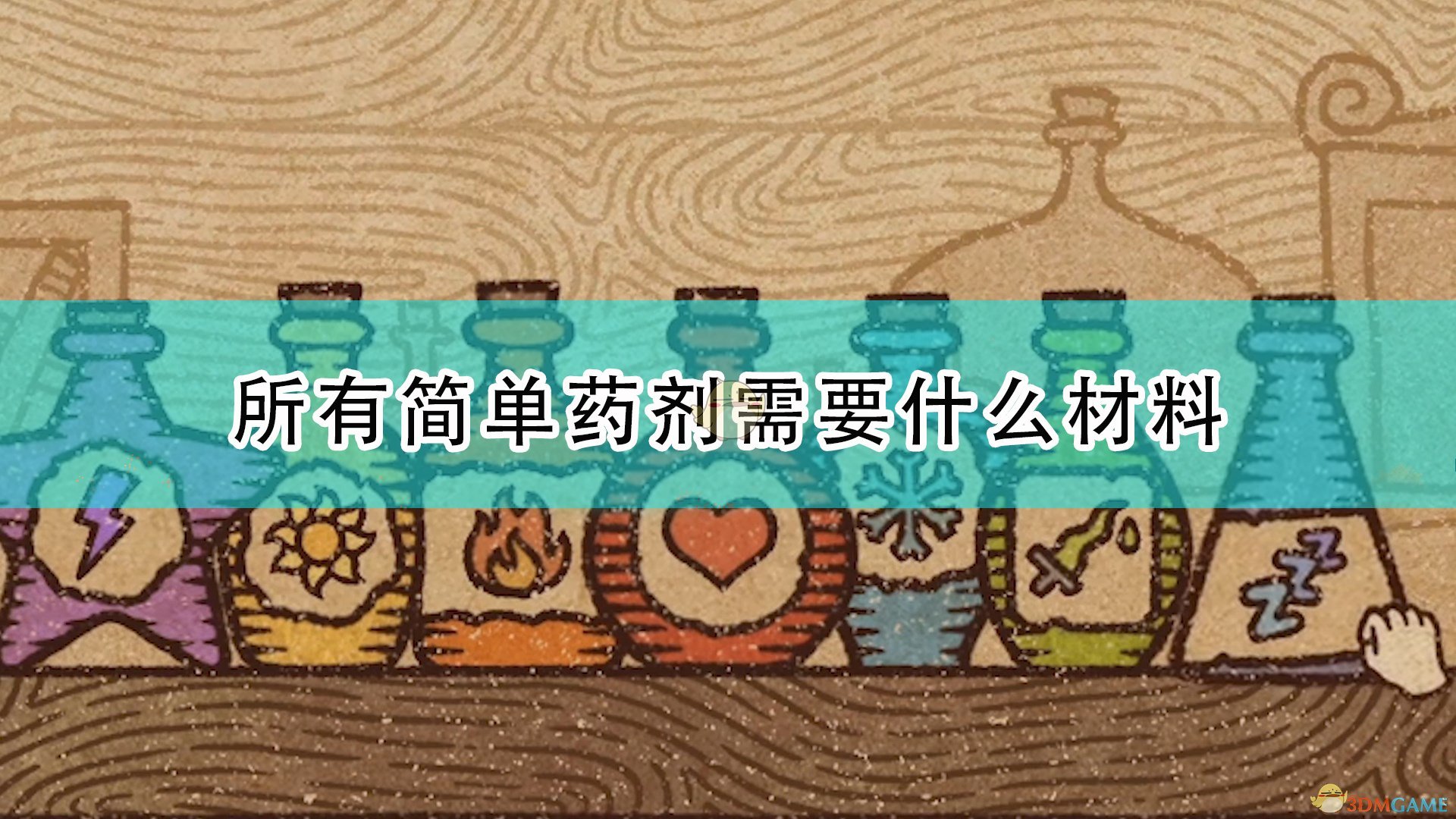 药剂工艺炼金术士模拟器所有简单药剂需要什么材料_全简单药剂所需材料一览