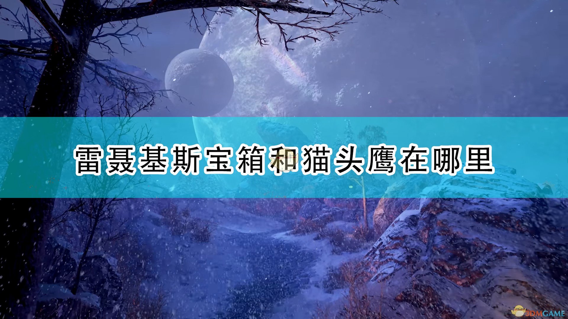 破晓传说雷聂基斯宝箱和猫头鹰在哪里_雷聂基斯全宝箱猫头鹰位置介绍