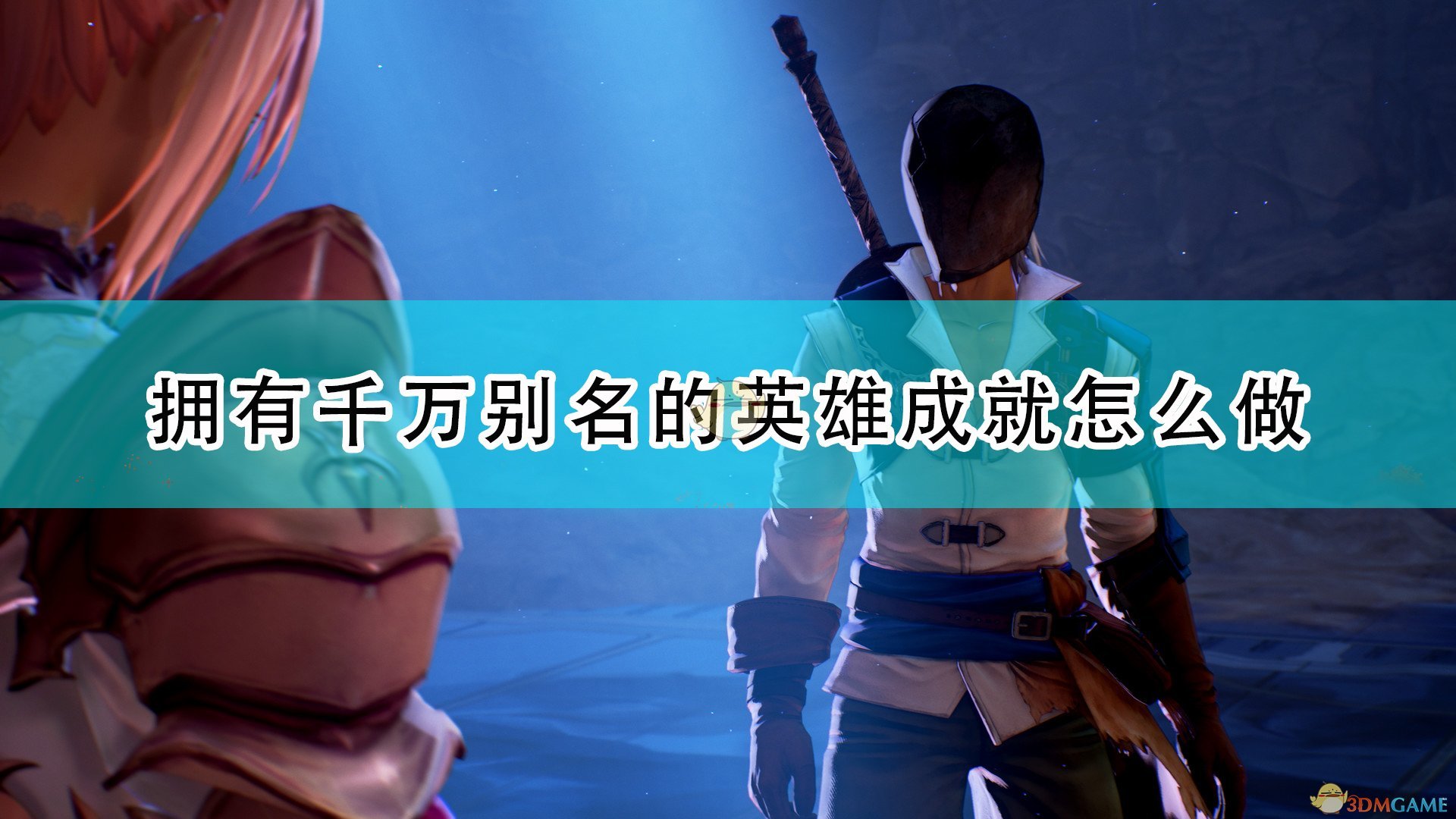 破晓传说拥有千万别名的英雄成就怎么做_拥有千万别名的英雄成就达成攻略分享