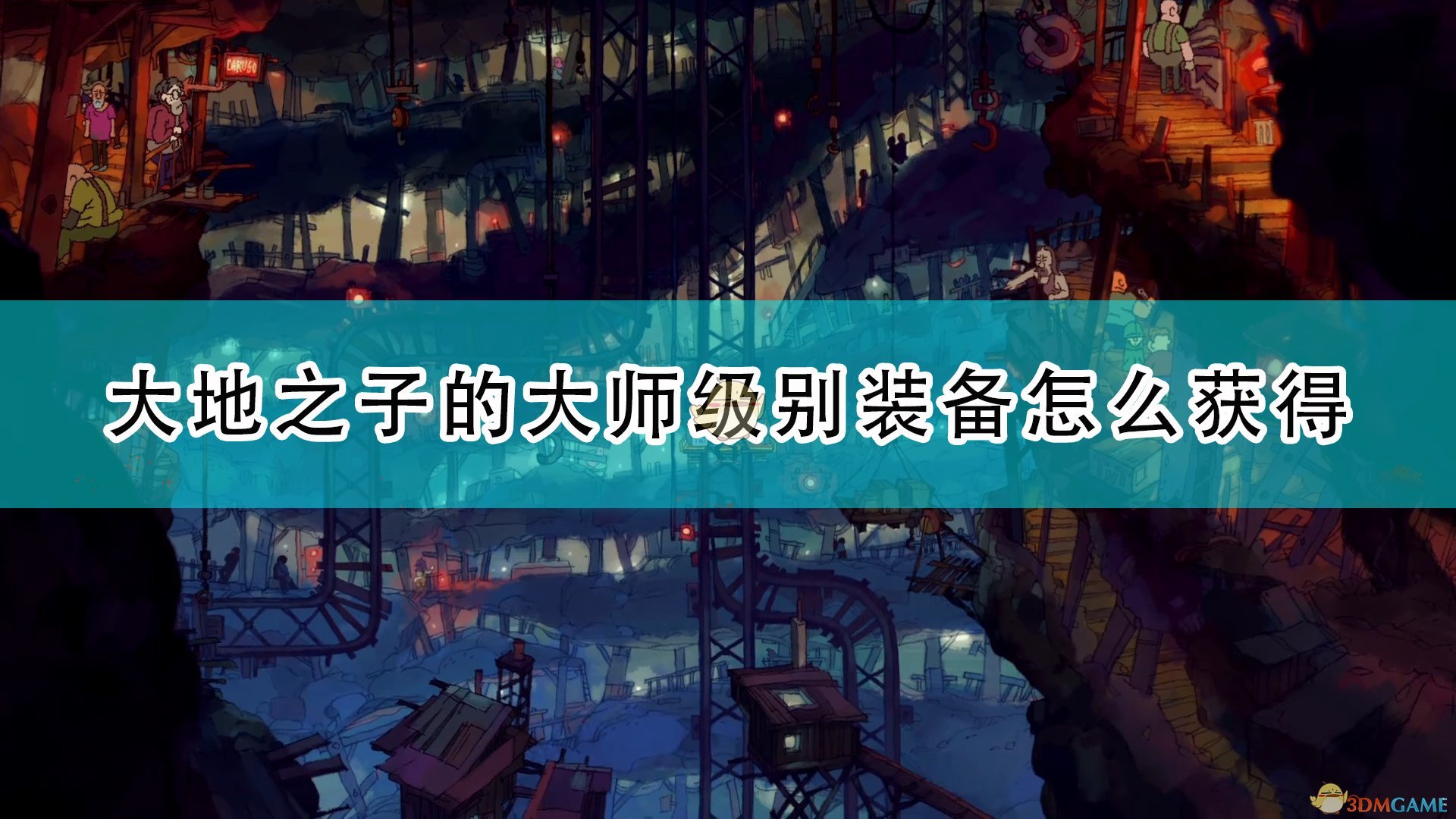 风来之国大地之子的大师级别装备怎么获得_大地之子大师级别装备获得方法介绍