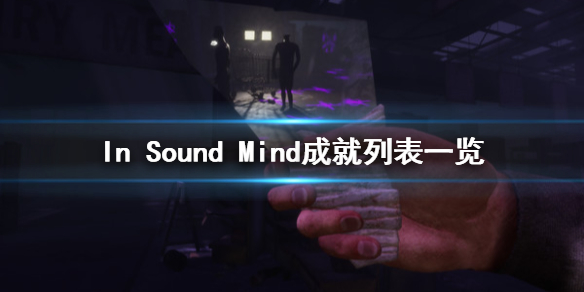 In Sound Mind成就有哪些 神志清醒成就列表一览