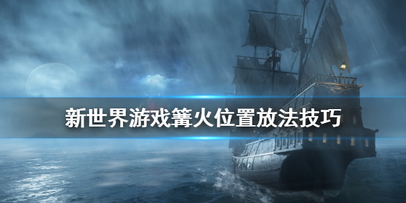 新世界游戏Survival Tips怎么放篝火 篝火位置放法技巧