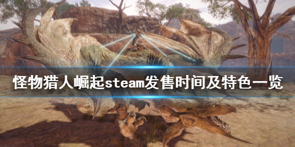 怪物猎人崛起pc什么时候出 steam发售时间及特色一览