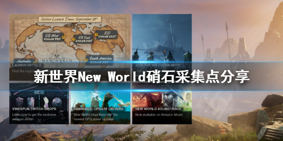 新世界New World硝石去哪找 新世界New World硝石采集点分享