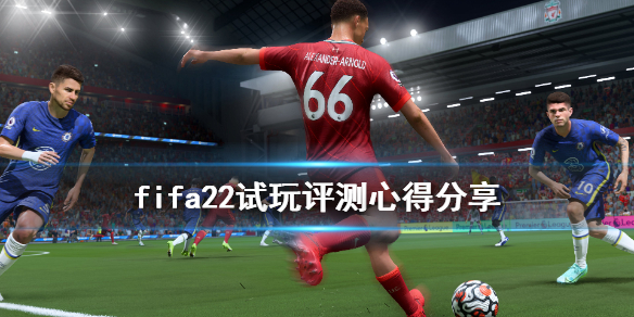 fifa22值得买吗 fifa22试玩评测心得分享