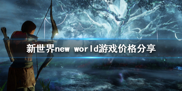 新世界new world多少钱 new world游戏价格分享