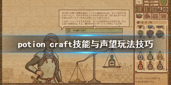 potion craft声望有什么用 potion craft技能与声望玩法技巧