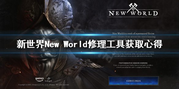 新世界New World修理工具怎么获取 新世界New World修理工具