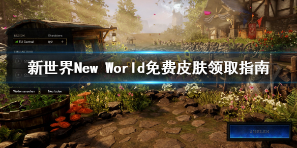 新世界New World免费皮肤怎么领 新世界New World免费皮肤