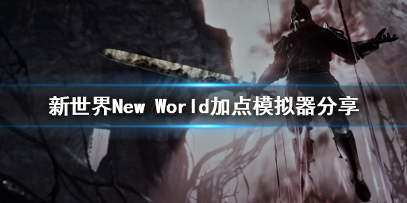 新世界加点怎么加 新世界New World加点模拟器分享