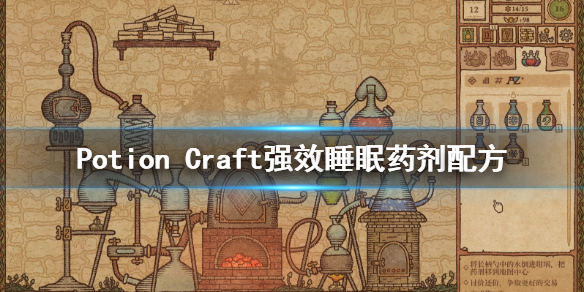 potion craft强效睡眠药剂怎么配 强效睡眠药剂配方