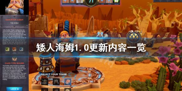 矮人海姆1.0更新内容一览 DwarfHeim1.0版更新内容有什么