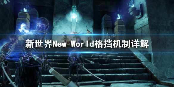 新世界New World怎么格挡 新世界New World格挡机制详解